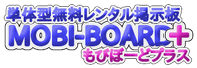 MOBI-BOARD＋